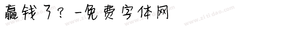 赢钱了？字体转换