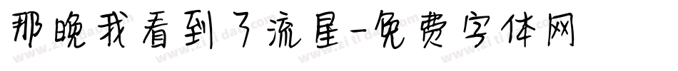 那晚我看到了流星字体转换