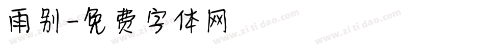 雨别字体转换