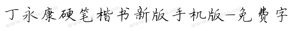 丁永康硬笔楷书新版手机版字体转换