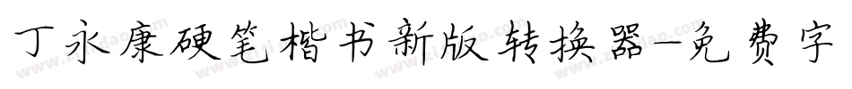 丁永康硬笔楷书新版转换器字体转换