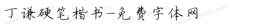 丁谦硬笔楷书字体转换