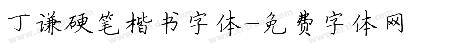 丁谦硬笔楷书字体字体转换
