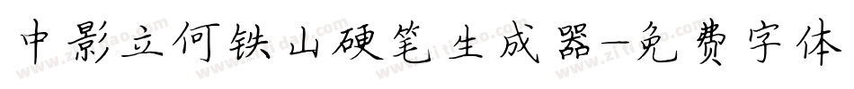 中影立何铁山硬笔生成器字体转换