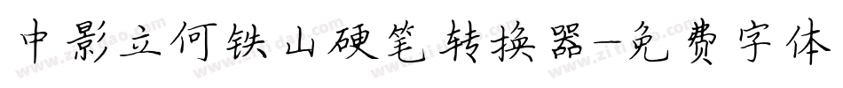 中影立何铁山硬笔转换器字体转换