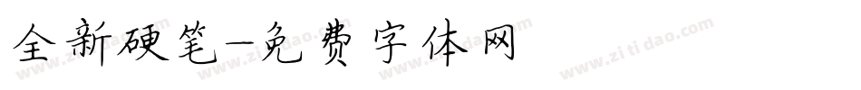 全新硬笔字体转换