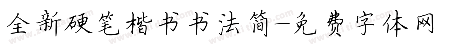 全新硬笔楷书书法简字体转换