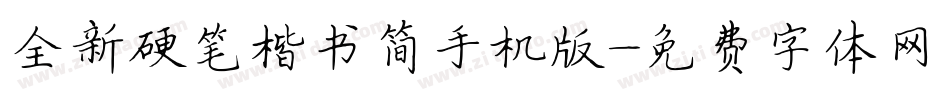 全新硬笔楷书简手机版字体转换