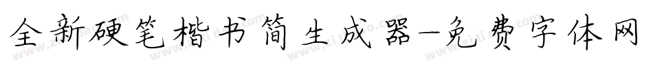全新硬笔楷书简生成器字体转换