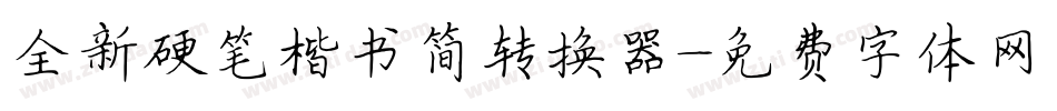 全新硬笔楷书简转换器字体转换