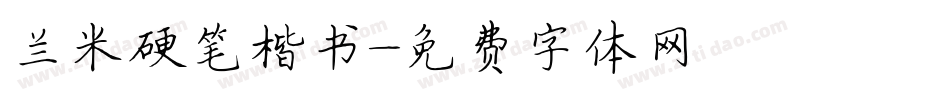 兰米硬笔楷书字体转换