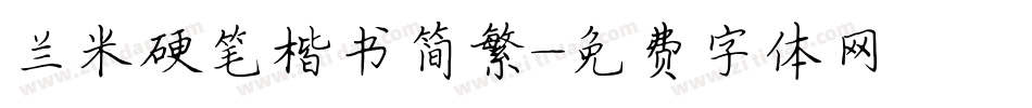 兰米硬笔楷书简繁字体转换