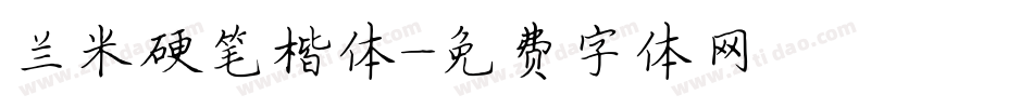 兰米硬笔楷体字体转换