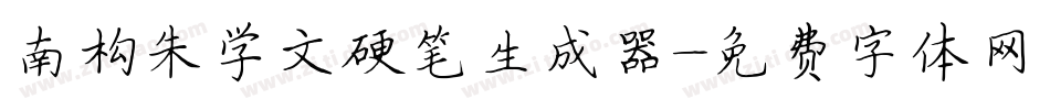 南构朱学文硬笔生成器字体转换