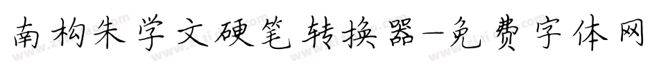 南构朱学文硬笔转换器字体转换