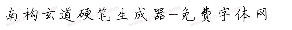 南构玄道硬笔生成器字体转换