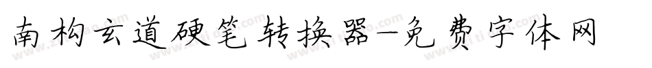 南构玄道硬笔转换器字体转换