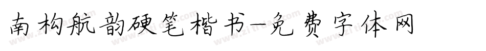 南构航韵硬笔楷书字体转换