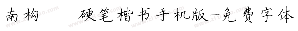 南构邵斌硬笔楷书手机版字体转换