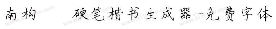 南构邵斌硬笔楷书生成器字体转换