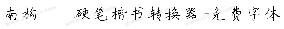 南构邵斌硬笔楷书转换器字体转换