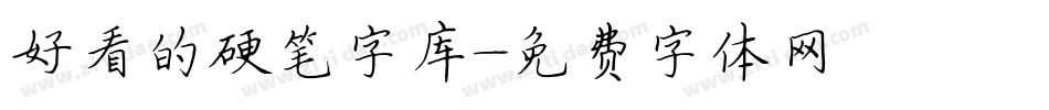 好看的硬笔字库字体转换