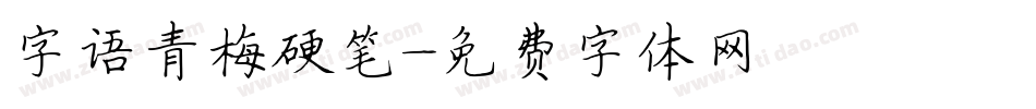 字语青梅硬笔字体转换