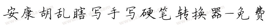 安康胡乱瞎写手写硬笔转换器字体转换
