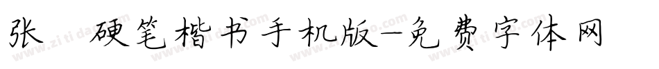 张灏硬笔楷书手机版字体转换