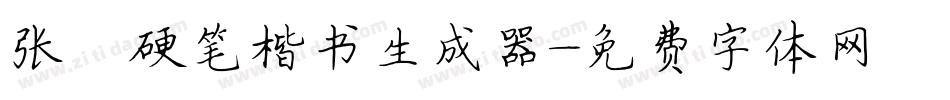 张灏硬笔楷书生成器字体转换