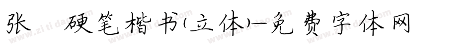 张颢硬笔楷书(立体)字体转换