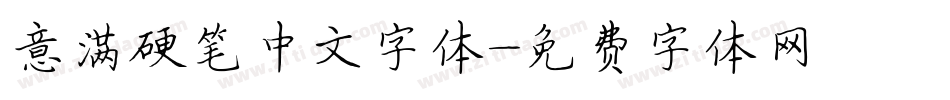 意满硬笔中文字体字体转换