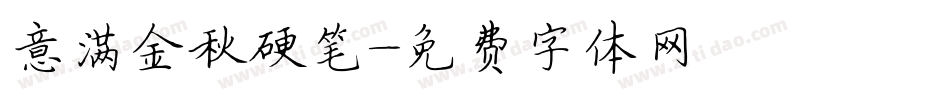 意满金秋硬笔字体转换