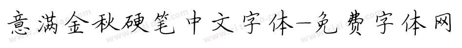 意满金秋硬笔中文字体字体转换