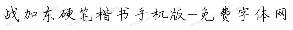 战加东硬笔楷书手机版字体转换