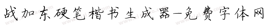 战加东硬笔楷书生成器字体转换