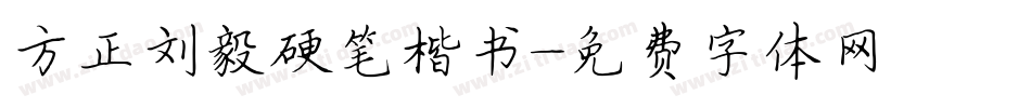 方正刘毅硬笔楷书字体转换