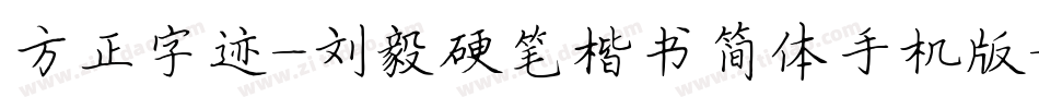 方正字迹-刘毅硬笔楷书简体手机版字体转换