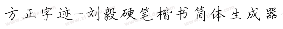 方正字迹-刘毅硬笔楷书简体生成器字体转换