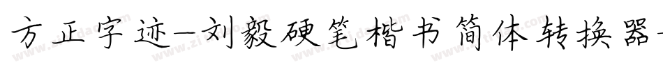 方正字迹-刘毅硬笔楷书简体转换器字体转换