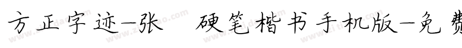 方正字迹-张颢硬笔楷书手机版字体转换