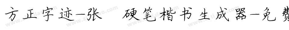 方正字迹-张颢硬笔楷书生成器字体转换