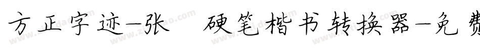 方正字迹-张颢硬笔楷书转换器字体转换