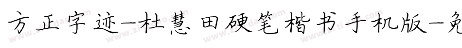 方正字迹-杜慧田硬笔楷书手机版字体转换