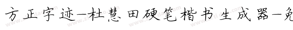 方正字迹-杜慧田硬笔楷书生成器字体转换
