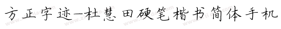 方正字迹-杜慧田硬笔楷书简体手机版字体转换