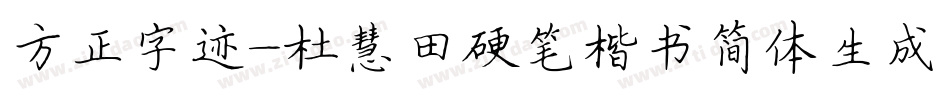 方正字迹-杜慧田硬笔楷书简体生成器字体转换