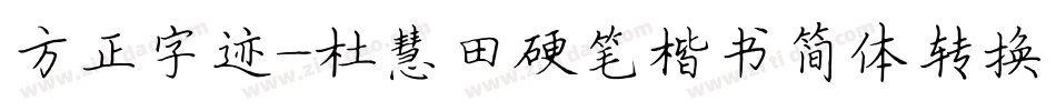方正字迹-杜慧田硬笔楷书简体转换器字体转换