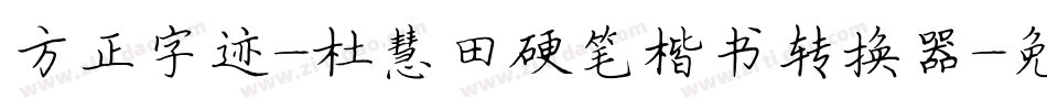 方正字迹-杜慧田硬笔楷书转换器字体转换