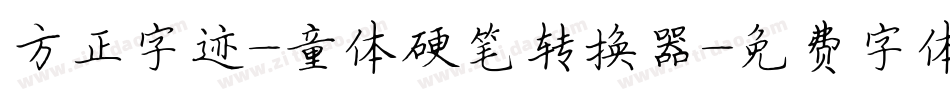 方正字迹-童体硬笔转换器字体转换